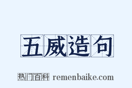 五威造句是什么意思的图片
